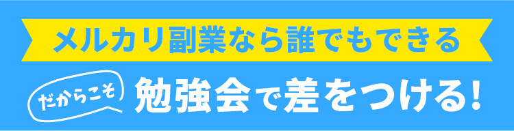 メルカリ副業なら誰でもできる だからこそ勉強会で差をつける!