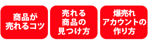 商品が売れるコツ 売れる商品 のリサーチ方法 爆売れアカウントの 作り方